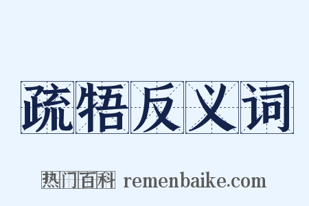 疏牾反义词是什么意思的图片